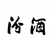 山西汾酒新提交2件商标注册申请