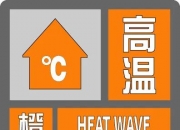 局地可达40℃以上 中央气象台继续发布高温橙色预警