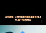 移为通信(300590.SZ)：半年度净利润预降60%-70%