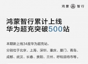 鸿蒙智行：2025年第28周销量9908台