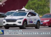 萝卜快跑与Uber达成战略合作：全球部署数千台无人驾驶汽车