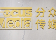 分众传媒：公司在密切研究和关注商超等户外媒体场景