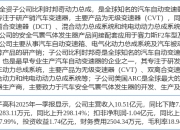 7月17日浙江黎明涨停：汽车零部件概念热股