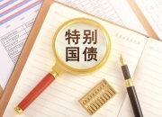 债市收盘|财政部将于7月24日发行国债3150亿，利率债收益率振幅普遍不足0.5bp