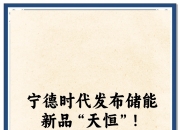 宁德时代获得实用新型专利授权：“储能装置、储能系统及充电网络”