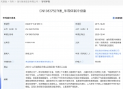 海尔智家获得实用新型专利授权：“用于电控模块的散热组件、空调”