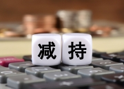 韶能股份：截至目前公司大股东无减持计划