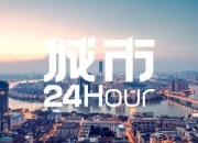 城市24小时 | 中部大省“出分”，湖北暂时领跑