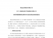 一彬科技(001278.SZ)：拟使用不超1亿元闲置募集资金暂时补充流动资金