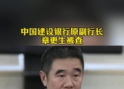 中国银行、建设银行发布公告！事关重要人事变动