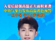 中央气象台继续发布高温黄色预警