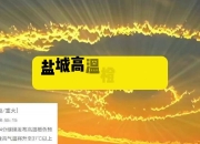 湖北发布高温橙色预警