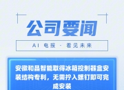 格力电器获得发明专利授权：“制冰器以及具有其的冰箱”