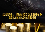 奥普光电：控股股东拟减持不超1%公司股份