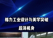 格力电器获得发明专利授权：“一种烹饪器具”