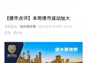 【债市观察】央行呵护流动性有加 资金平稳债市窄幅震荡