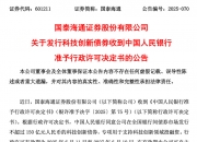 浙江全省科技创新债券发行突破400亿元