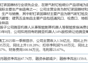 腾亚精工：截至2025年7月18日公司股东人数为10,848户