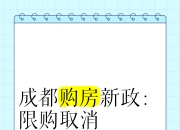 成都，重磅发布！分批取消住房限售政策