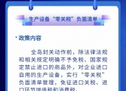 三部门发布海南自由贸易港全岛封关货物税收政策