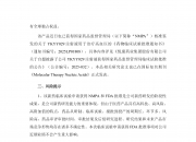 华东医药(000963.SZ)：中美华东的HDM1002片获得美国FDA新药临床试验批准