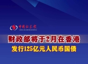 财政部发行60亿元人民币国债在MOX上市
