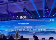 京东方Ａ公布国际专利申请：“显示面板及其驱动方法、显示装置”