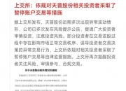 上交所：本周对*ST正平等异常波动风险警示股票以及天普股份等严重异常波动股票进行重点监控