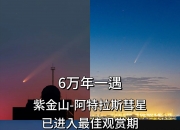 今年以来最亮彗星现身天际，它的名字叫“莱蒙”