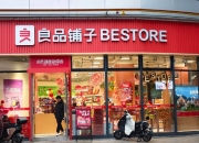 良品铺子：控股股东终止协议转让公司5.1%股份