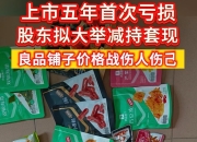 良品铺子：股东达永有限终止转让3604.99万股公司股份