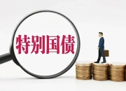 国开新型政策性金融工具投放近1900亿元 预计可拉动项目总投资2.8万亿元
