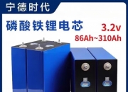 宁德时代公布国际专利申请：“电池单体、电池、储能装置和用电装置”