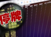 ST景峰：法院裁定受理公司重整并指定管理人 10月22日开市起停牌一天