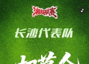 大湖股份：子公司冠名湘超联赛常德赛区