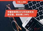 嘉元科技发生大宗交易 成交折价率21.34%