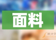中胤时尚：截至2025年10月20日股东人数约为0.83万人