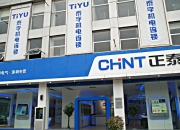 正泰电器在江苏新设智能装备科技公司