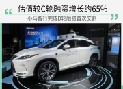 中国自动驾驶领域融资最高纪录：新石器完成逾6亿美元D轮融资