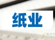 民丰特纸：前三季度净利润同比下降69.43%