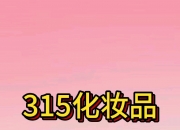 多个大牌化妆品被检出苏丹红？多款产品连夜下架，部分仍在售，品牌方回应！疑似原料供应商被曝光