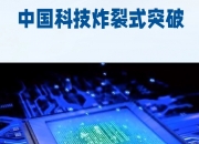 绕开光刻机“卡脖子”，中国新型芯片问世！