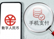 人民币跨境支付系统新规出炉，明年2月1日起施行