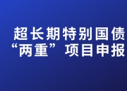 2026年第一批625亿元超长期特别国债支持消费品以旧换新资金计划已提前下达
