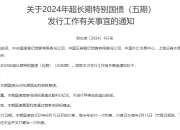 债市早参12月31日|明年首批625亿元超长期特别国债已下达；多家违规发行人遭上交所警示