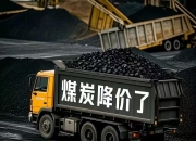 兖矿能源：控股子公司兖煤澳洲公司一季度商品煤销量同比减少2%