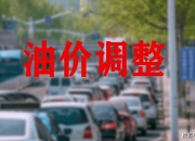 今晚！成品油价，预计年内首降！