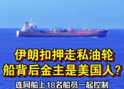 美方称在霍尔木兹海峡扣押的船只是从中国开往伊朗的，与制造导弹的化学品运输有关，外交部：这是一艘外籍集装箱船，反对恶意关联和炒作