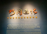 科技手段焕活甲骨文明，天博新展触摸汉字源头