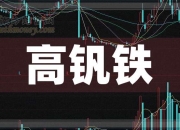 钒钛股份：截至2026年4月20日公司股东人数约为28.46万户